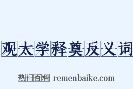 观太学释奠反义词是什么意思的图片